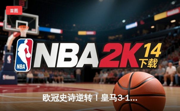 欧冠史诗逆转！皇马3-1绝杀曼城，罗德里戈双响救主