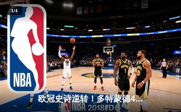 欧冠史诗逆转！多特蒙德4-2力克马竞晋级四强，菲尔克鲁格制胜球点燃威斯特法伦 - 3